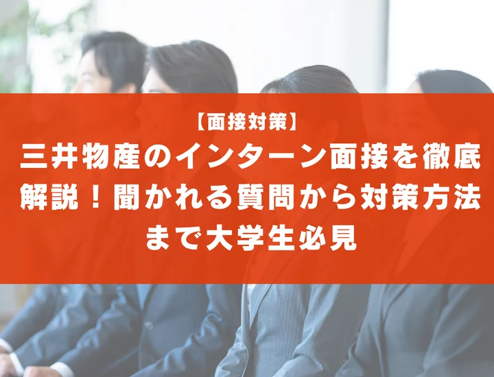 三井物産のインターン面接を徹底解説！聞かれる質問から対策方法まで大学生は必見
